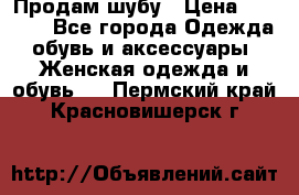 Продам шубу › Цена ­ 5 000 - Все города Одежда, обувь и аксессуары » Женская одежда и обувь   . Пермский край,Красновишерск г.